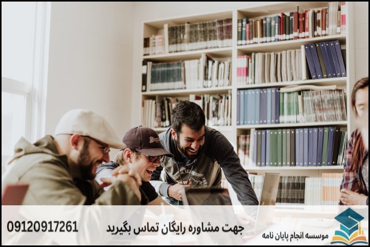 موضوعات جدید پایان نامه رشته علوم اجتماعی + 113عنوان بروز