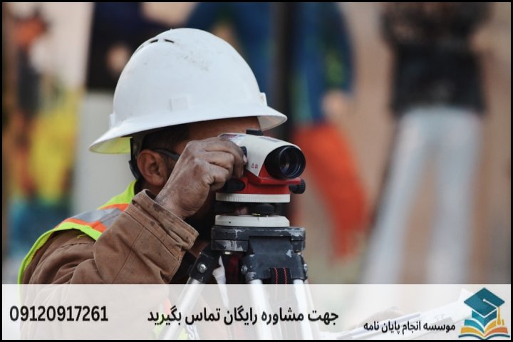 مهمترین رویکردهای نوظهور در انتخاب موضوع پایاننامه نقشهبرداری چیست؟