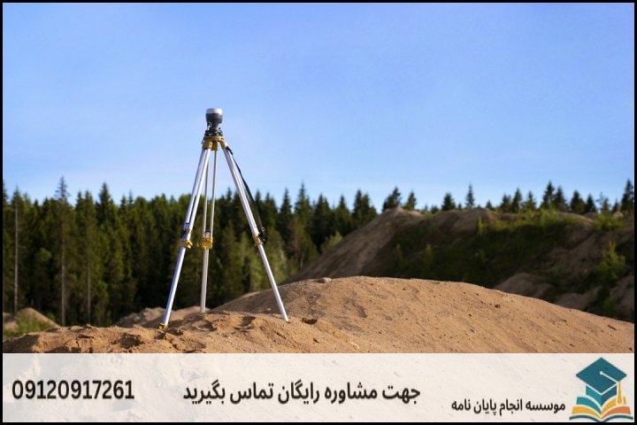 موضوعات جدید پایان نامه رشته مهندسی سیستم های اداره زمین + 113عنوان بروز