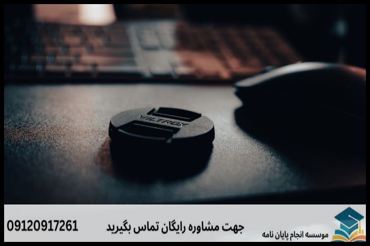 موضوعات جدید پایان نامه رشته فناوری اطلاعات گرایش تجارت الکترونیکی + 113عنوان بروز — تصویر 1