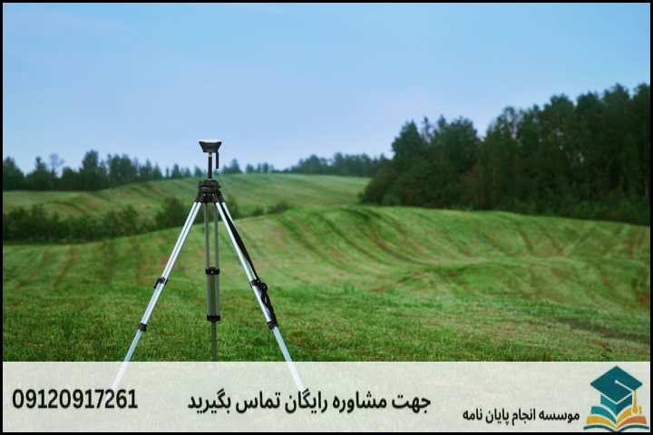 موضوعات جدید پایان نامه رشته مهندسی نقشه برداری + 113عنوان بروز