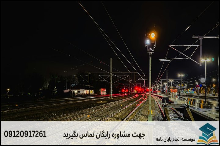 موضوعات جدید پایان نامه رشته مهندسی ایمنی در راه آهن + 113عنوان بروز