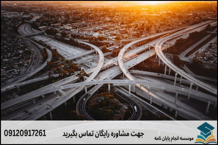 موضوعات جدید پایان نامه رشته عمران حمل و نقل + 113عنوان بروز