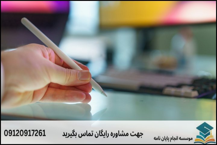 انجام پایان نامه در رفسنجان + مشاوره، نگارش و اصلاح [ارشد و دکتری]